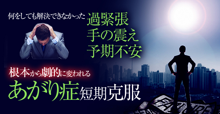 あがり症、過緊張、手の震え、予期不安 克服